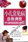 小儿常见病自我调控  200余种疾病家庭防治护理法