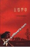 在熔炉中  干部下放农村劳动锻炼文集