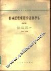高等学校教材  机械原理课程作业指导书  合订本  压床