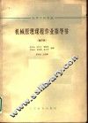 高等学校教材  机械原理课程作业指导书  合订本  搅拌机