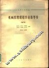 高等学校教材  机械原理课程作业指导书  合订本  修正齿输机构