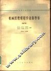 高等学校教材  机械原理课程作业指导书  合订本  直动从动杆凸输机构