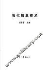 现代信息技术