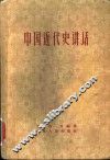 中国近代史讲话  第2版