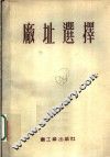 工业企业建设广址选择  第2版