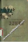 谈诗的创作