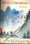 广东省惠阳地区中草药  第1集