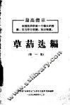 草药选编  第1集