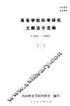 高等学校科学研究文献法令选编  1982-1984