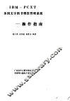 IBM-PCXT多国文字图书怀报管理系统：操作指南