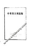 中草药方剂选编