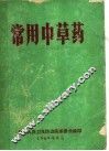 常用中草药