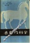 兽医内科学  第5版