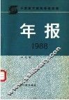 中国原子能科学研究院年报  1988