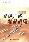交通广播精品战略