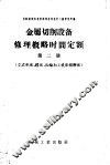 金属切削设备修理概略时间定额  第2册  立式车床、镗床、齿轮加工机床和磨床