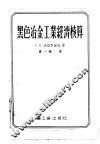 黑色冶金工业经济核算