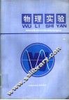 物理实验
