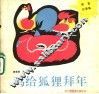 鸡给狐狸拜年  寓言故事集