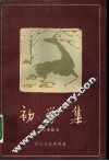 初学集