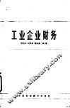 工业企业财务