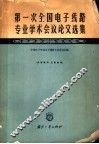 第一次全国电子线路专业学术会议论文选集