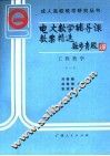 电大数学辅导课教案精选  工程数学  1