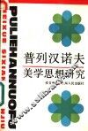 普列汉诺夫美学思想研究