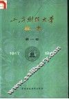 上海财经大学校史  第1卷  1917-1949