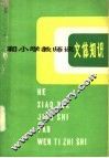 和小学教师谈文体知识