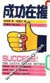 成功在握