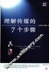 理解传媒的7个步骤  21世纪传媒国际化前沿报告
