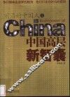 前尚的中国人：中国高层新智囊  上
