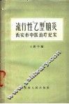 流行性“乙型”脑炎  西安市中医治疗纪实
