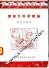 兽医外科学总论