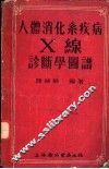 人体消化系疾病X线诊断学图谱