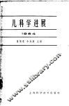 儿科学进展  1964