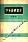 中医简易教材  试用本
