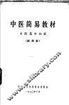 中医简易教材  中医基本知识  试用本