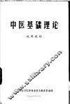 中医基础理论  试用教材