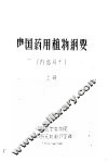 中国药用植物纲要  上