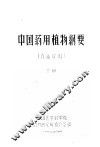 中国药用植物纲要  下