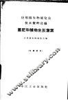 应用微生物展览会技术资料选编  菌肥和植物生长激素