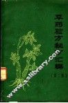 草药验方秘方汇编  第2集