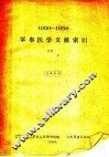 1950-1959军事医学文献索引