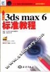 新编3ds max 6标准教程