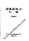 中草药验方汇编