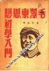 毛泽东思想初学入门