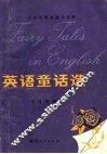 英语童话选  英汉对照 电子书封面