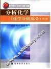 分析化学  化学分析部分  第2版